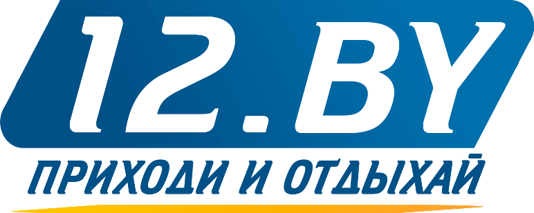 12.by — приходи и отдыхай
